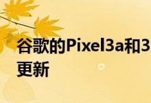 谷歌的Pixel3a和3aXL将在7月收到最后一次更新