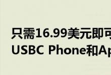 只需16.99美元即可获得这款超级实用的3合1USBC Phone和AppleWatch