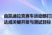 由凯迪拉克赛车运动部打造的全新V-LMDh车型于日前顺利达成关键开发与测试目标