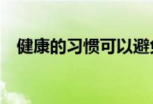 健康的习惯可以避免巴西27％的癌症病例