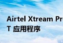 Airtel Xtream Premium 是一款一体式 OTT 应用程序