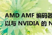 AMD AMF 编码器获得重要更新 现在甚至可以与 NVIDIA 的 NVENC 竞争