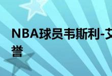 NBA球员韦斯利-艾旺杜球员信息以及所获荣誉