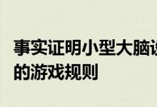 事实证明小型大脑设备可以改变严重瘫痪患者的游戏规则