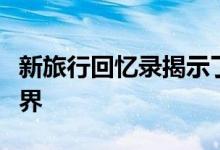 新旅行回忆录揭示了为什么父母必须给孩子世界