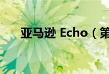 亚马逊 Echo（第 4 代）降至 59 美元