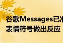 谷歌Messages已准备好让你用你喜欢的任何表情符号做出反应