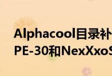 Alphacool目录补充了铜散热器NexXxoSHPE-30和NexXxoSHPE-45