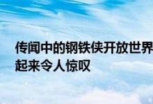 传闻中的钢铁侠开放世界游戏在虚幻引擎5概念预告片中看起来令人惊叹