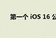 第一个 iOS 16 公共测试版可能会延迟