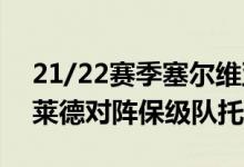 21/22赛季塞尔维亚超级联赛第21轮贝尔格莱德对阵保级队托波拉