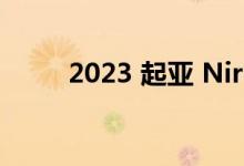 2023 起亚 Niro Plus 价格和规格