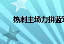 热刺主场力拼蓝军 大巴黎迎来复仇战