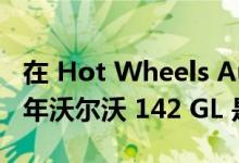 在 Hot Wheels AutoStrasse 系列中 1973 年沃尔沃 142 GL 是新星