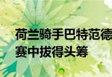 荷兰骑手巴特范德马特在二星级1.45米大奖赛中拔得头筹