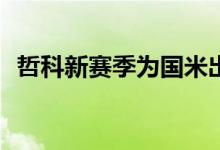 哲科新赛季为国米出场5次已经贡献4球1助