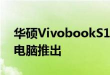 华硕VivobookS14和S15OLED轻薄笔记本电脑推出