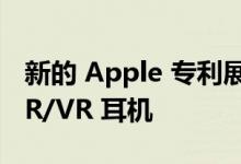 新的 Apple 专利展示了与 iPhone 兼容的 AR/VR 耳机