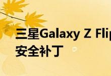 三星Galaxy Z Flip 5G手机获得2022年8月安全补丁