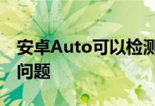 安卓Auto可以检测有故障的USB电缆和其他问题