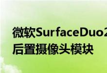 微软SurfaceDuo2渲染图出现显示成角度的后置摄像头模块