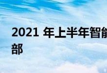 2021 年上半年智能手机出货量可能达到6.亿部