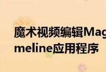 魔术视频编辑Magisto更新了Facebook Timeline应用程序