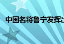 中国名将鲁宁发挥出色4-0横扫莱利帕森斯