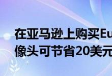 在亚马逊上购买Eufy的智能车库控制安全摄像头可节省20美元