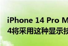 iPhone 14 Pro Max和三星Galaxy Z Fold 4将采用这种显示技术