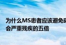 为什么MS患者应该避免碳酸饮料 每天食用两餐的患者可能会严重残疾的五倍