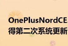 OnePlusNordCE5G智能手机在数小时内获得第二次系统更新