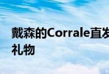 戴森的Corrale直发器是女性想要的奢华圣诞礼物