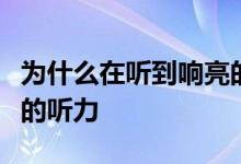 为什么在听到响亮的声音后你会失去一段时间的听力