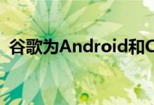 谷歌为Android和Chrome添加了密码支持