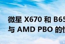 微星 X670 和 B650 主板获得最新的 BIOS 与 AMD PBO 的性能开关