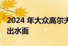 2024 年大众高尔夫改款通过数字插图提前浮出水面