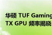 华硕 TUF Gaming Radeon RX 7900 XT XTX GPU 频率揭晓