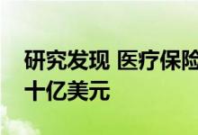 研究发现 医疗保险在慢性肾脏疾病上花费数十亿美元