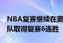 NBA复赛继续在奥兰多迪士尼世界进行 太阳队取得复赛6连胜