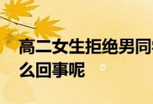 高二女生拒绝男同学挑逗后被暴打 究竟是怎么回事呢