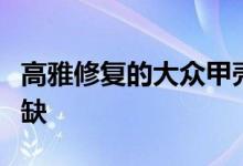 高雅修复的大众甲壳虫从里到外看起来完美无缺