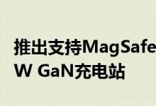 推出支持MagSafe的UGREEN Nexode 100W GaN充电站