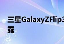 三星GalaxyZFlip3在官方高分辨率图像中泄露