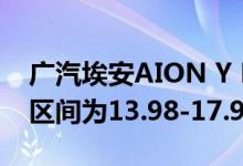 广汽埃安AION Y Plus正式上市 补贴后售价区间为13.98-17.98万元