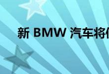 新 BMW 汽车将使用 50% 的回收材料