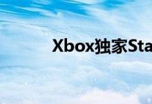 Xbox独家Starfield获得新细节