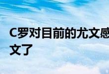 C罗对目前的尤文感到失望 他现在希望离开尤文了