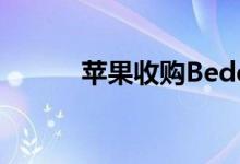 苹果收购Beddit睡眠监测器5年