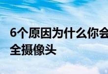 6个原因为什么你会想要得到Swann的无线安全摄像头